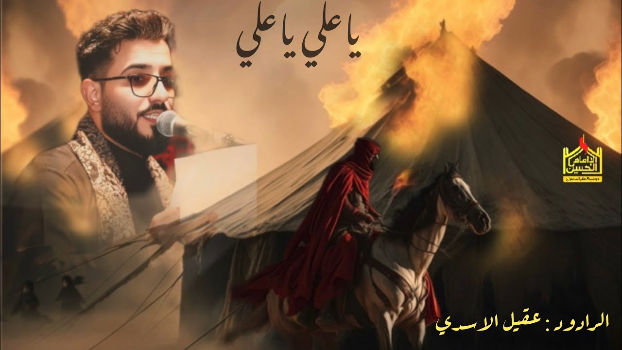 ياعلي ياعلي // عقيل الاسدي // موكب الامام الحسين ع //البصره سفوان