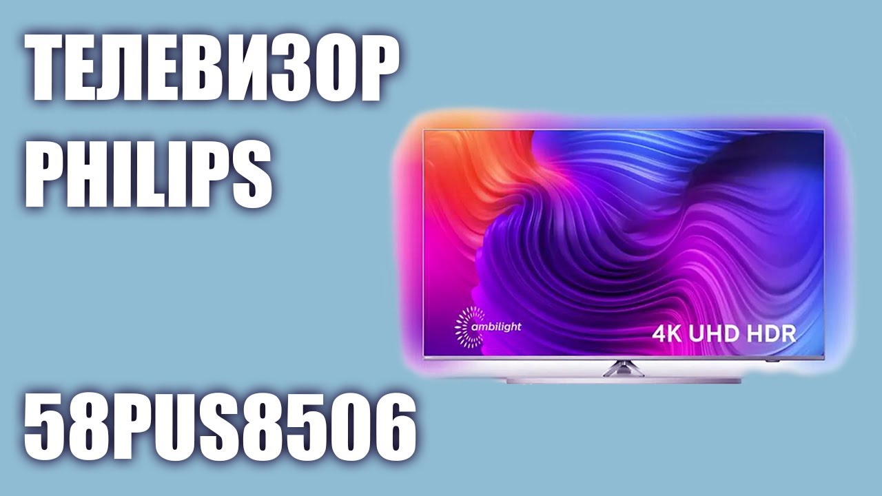 Телевизор philips 58PUS8506/60