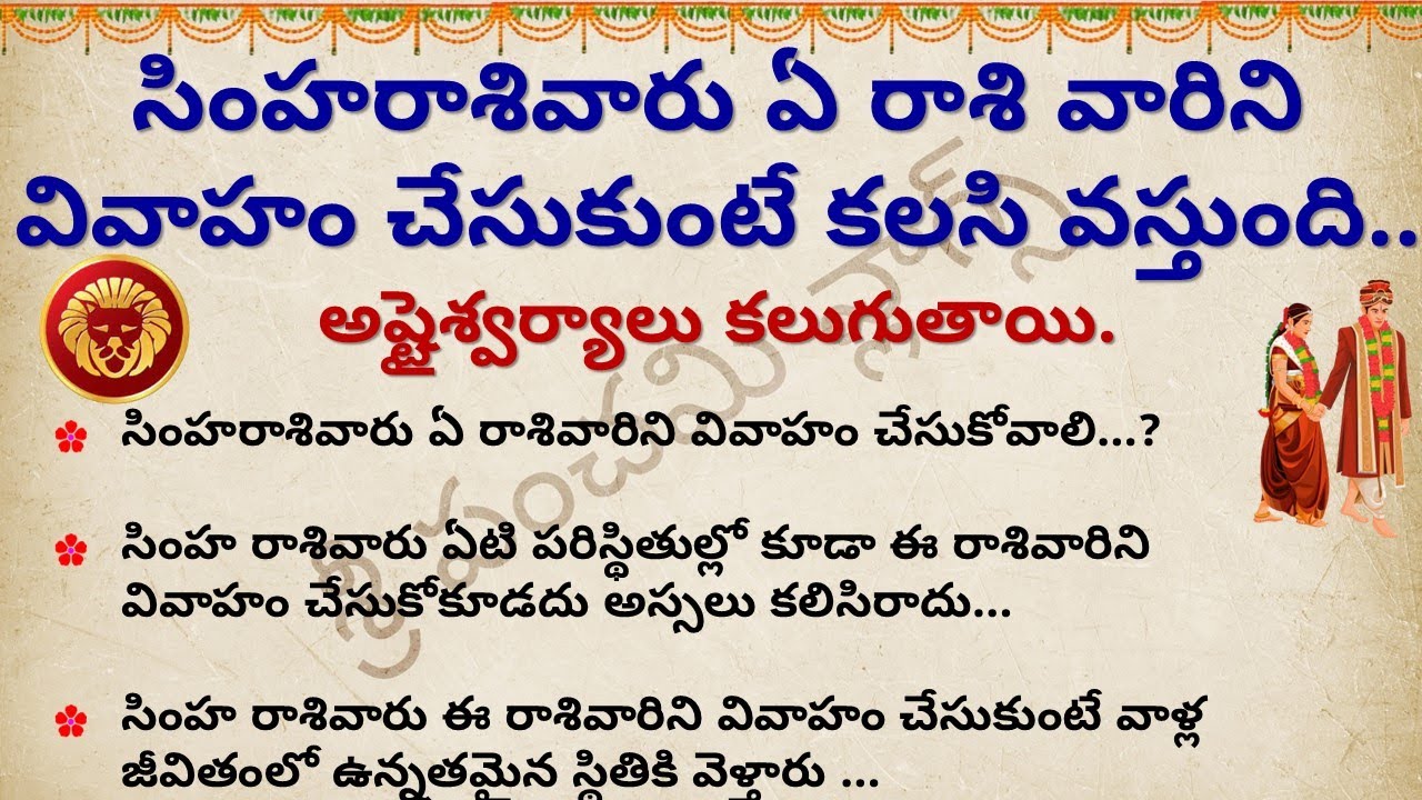 సింహ రాశి వారు ఏ రాశి వారు వివాహం చేసుకుంటే కలసి వస్తుంది | simha rashi marriage compatibility | Leo