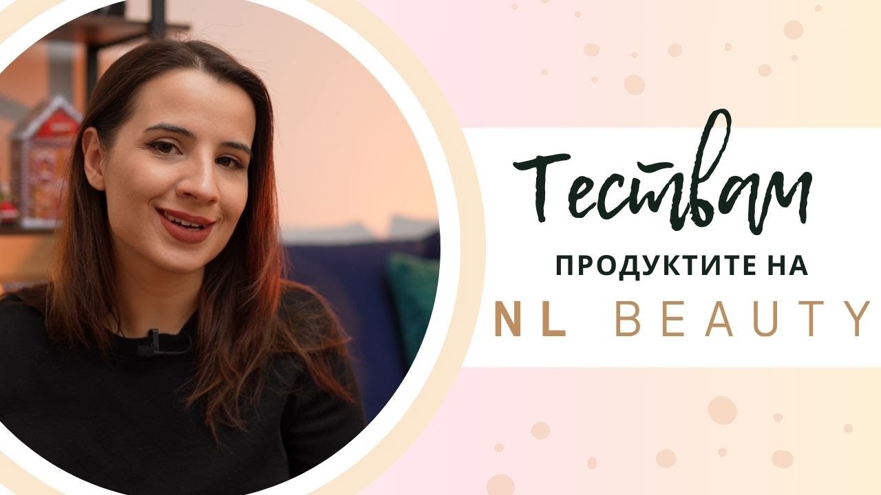 ТЕСТВАМ ПРОДУКТИТЕ НА NL BEAUTY 💄