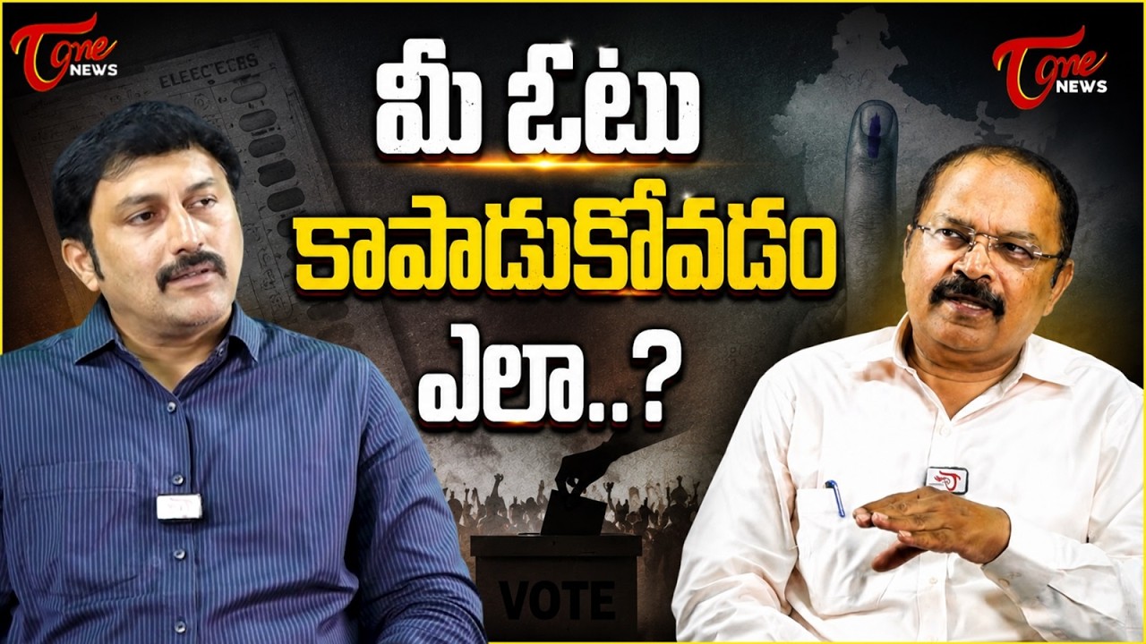మీ ఓటు కాపాడుకోవడం ఎలా ? | Election Commission about Voter List Cleanup | Tone News