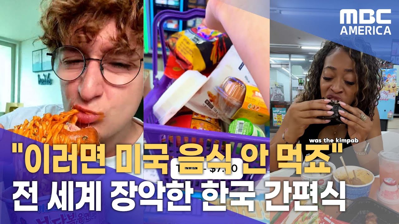&rdquo;미국서 볼 수 없는 가성비&rdquo;...&lsquo;K-편의점 한 끼&rsquo; 찾는 이유는?