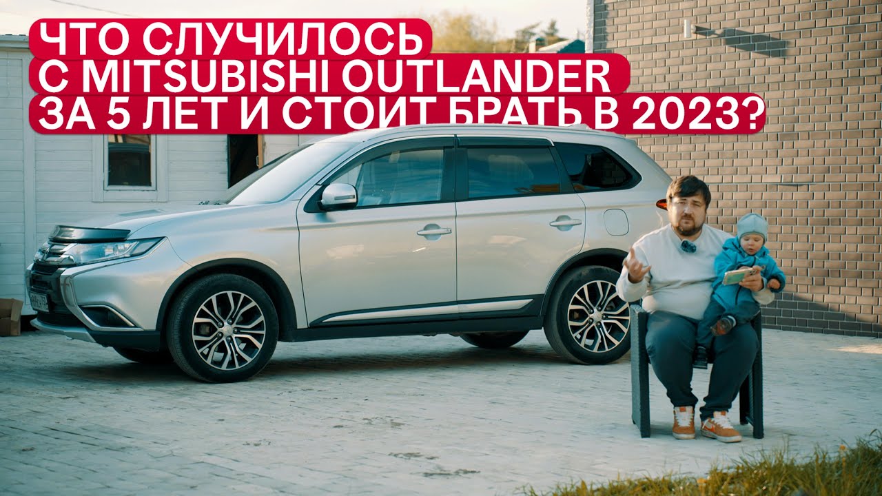 Митсубиси Аутлендер спустя 5 лет - что с ним стало, на что менять и стоит ли покупать в 2023