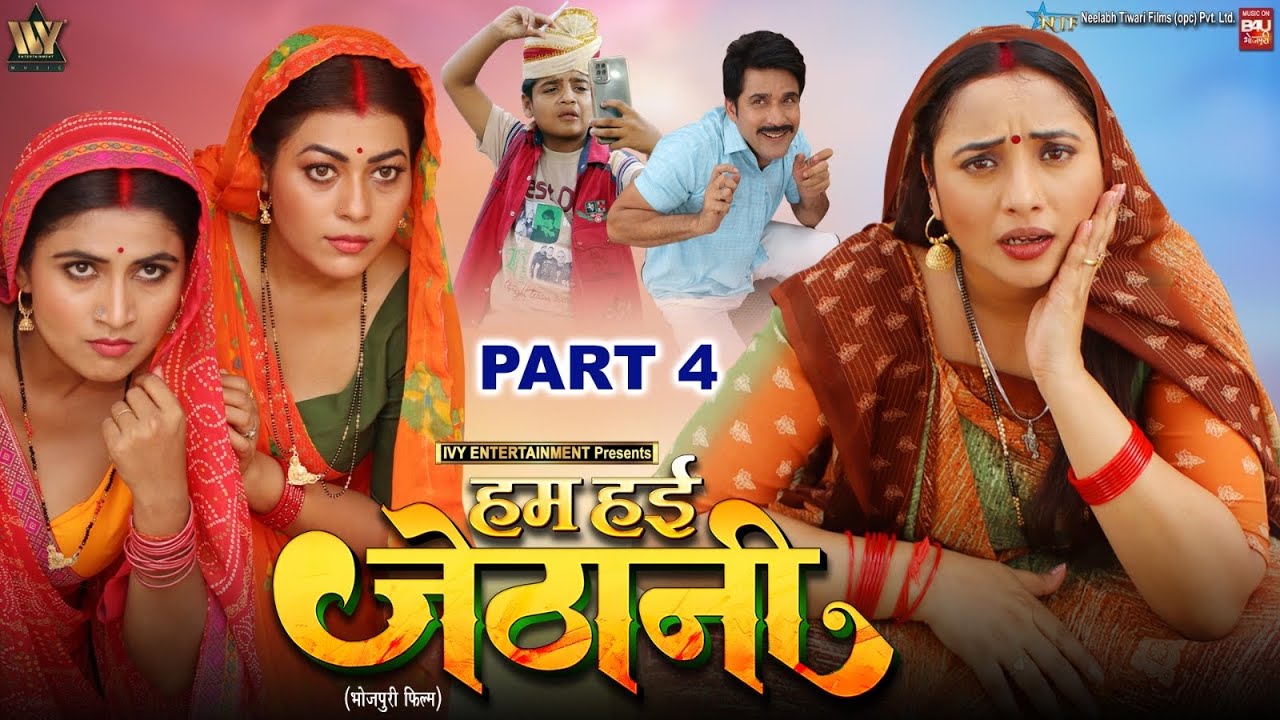 HUM HAIEN JETHANI I हम हई जेठानी-Part-04 | RANI CHATTERJEE | B4U BHOJPURI