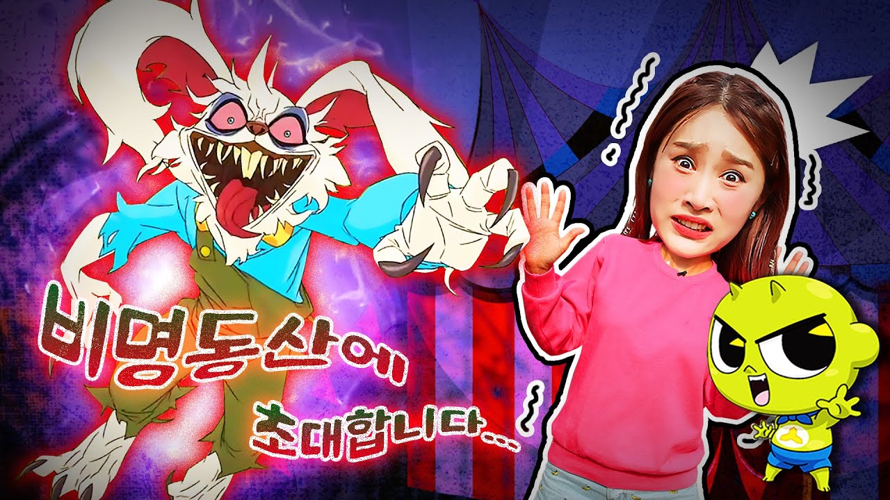 토면귀가 지니지니를 잡아갔어요!!! 비명동산에 초대된 지니?! 신비아파트