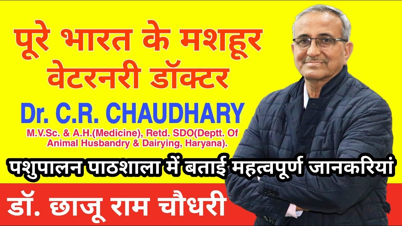 Dr. C.R. CHAUDHARY || पूरे भारत के मशहूर वेटरनरी डॉक्टर || डॉ. छाजू राम चौधरी रोहतक