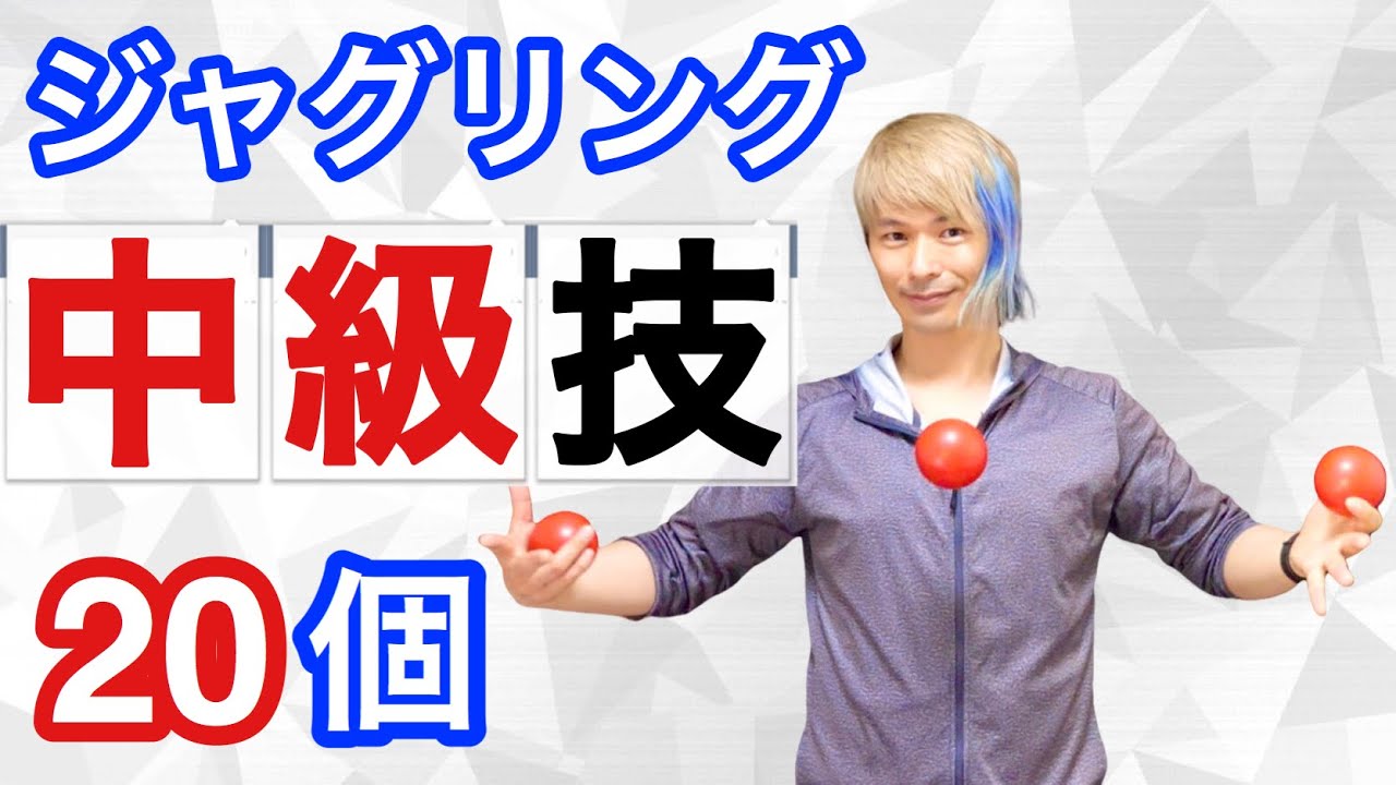 【3ボール応用1】ジャグリングの中級技20個を紹介「初級の次はこれをやろう」【ジャグリング講座】