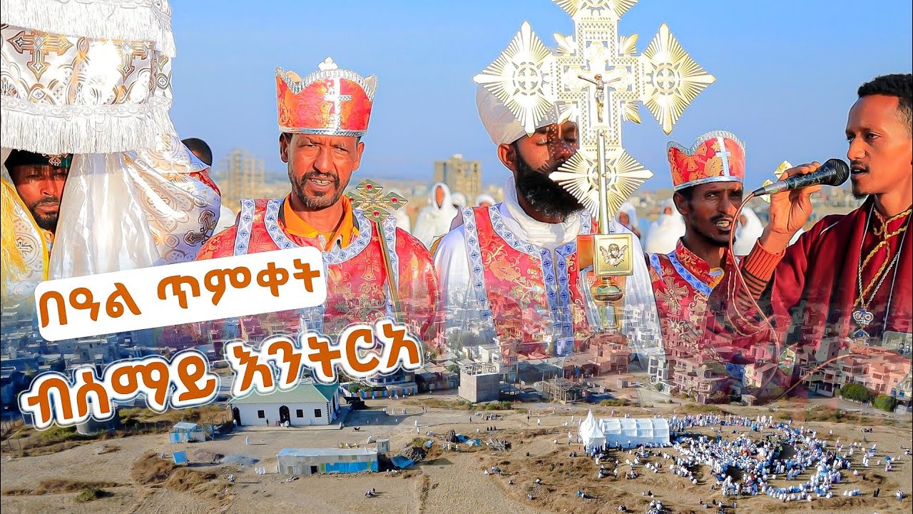 ቅዱስ ያሬድ መቐለ ዝነበረ ድባብ 