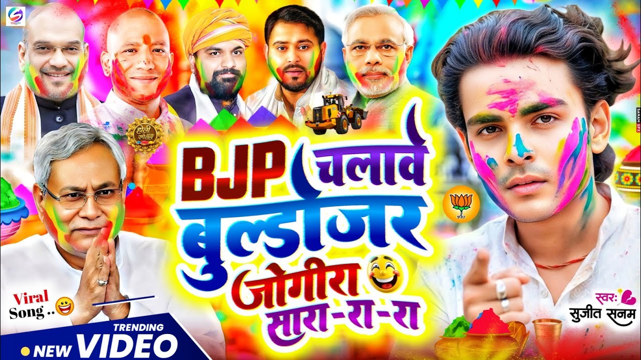 #jogira sara ra ra #Bjp चलावे बुल्डोजर #जोगीरा सारा रा रा #holi ke gana|#होली का गाना|holi song 2026