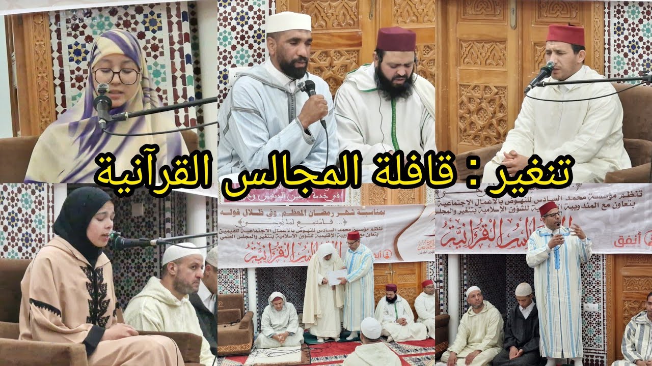تنغير : مجلس قرآني ختاما لقافلة المجالس القرآنية الرمضانية 