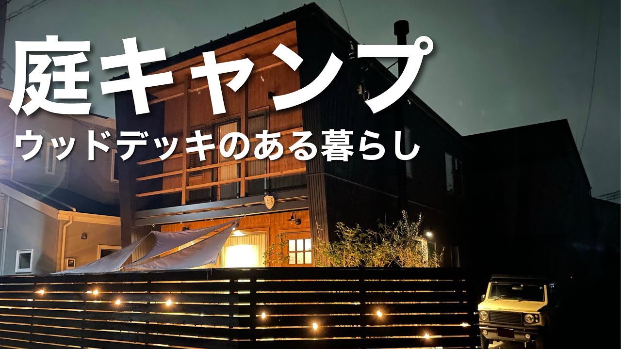 【庭キャンプ】ウッドデッキで過ごす幸せな時間