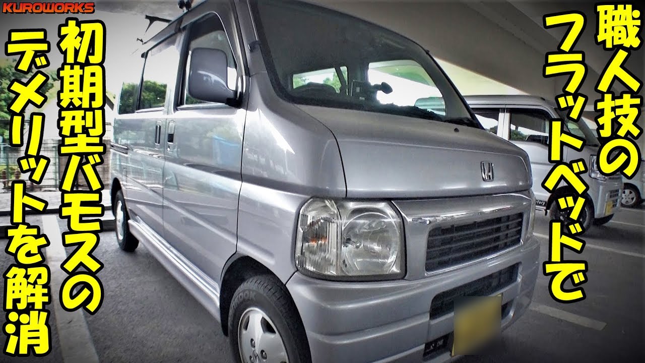 【車中泊軽バン】初期型バモスをフラットベッドにする職人技に感動♪