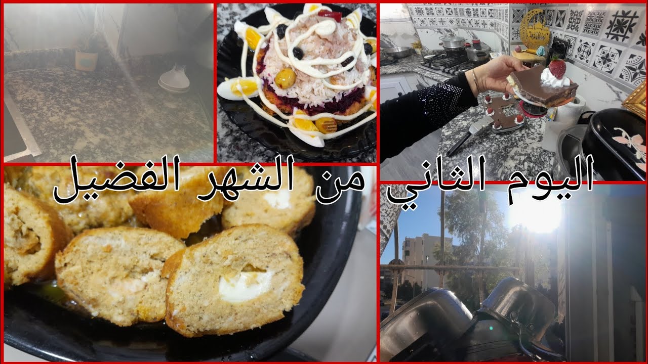 كيفاش فات اليوم الثاني من الشهر الفضيل 😊 طبق رئيسي لي يجي يعمر العين 👁 مع تحلية تبرد القلب يااختي