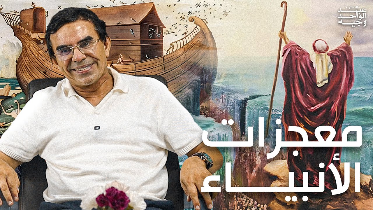 الدكتور عبد الواحد وجيه : معجزات الأنبياء عليهم السلام
