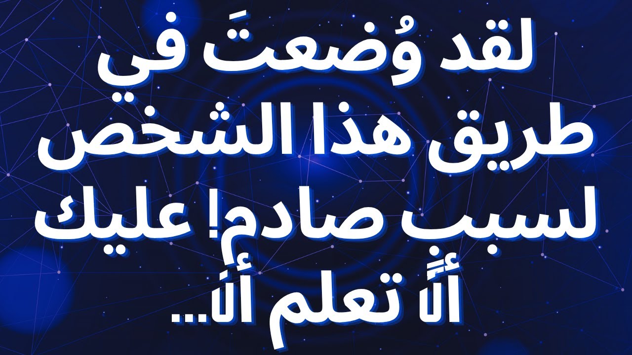 لقد وُضعتَ في طريق هذا الشخص لسببٍ صادم! عليك أن تعلم أن...