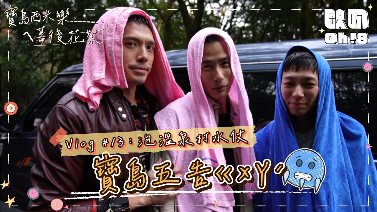 【寶島西米樂ㄟ幕後花絮】Vlog #13｜大川氣到變恐怖情人 得不到就要毀了春燕！？