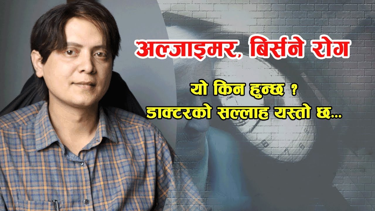 के हो अल्जाइमर (बिर्सने) रोग ? यसको लक्षण र समाधान यस्ता छन् | Nepali Health Tips | Doctor Saathi