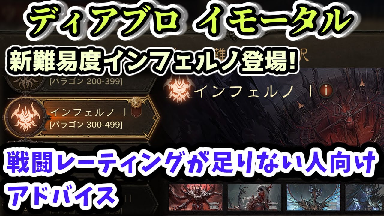 【ディアブロ イモータル】新難易度インフェルノ登場!戦闘レーティングが足りない人向けアドバイス【diablo immortal攻略情報】
