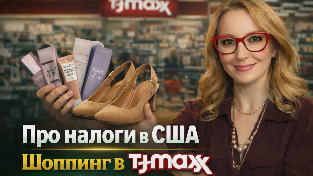 Шоппинг в TJMaxx / Про налоги в США / Влог США