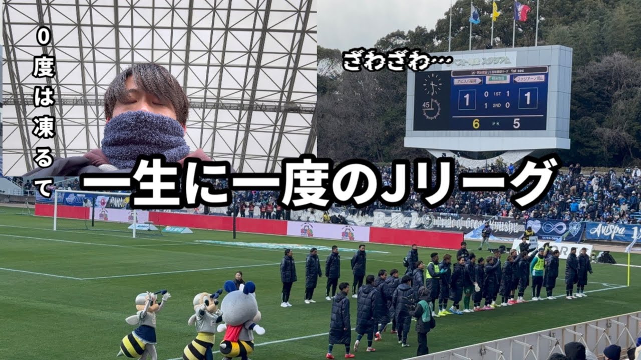 【アビスパVLOG】一生に一度のJリーグが寒すぎてざわついて面白すぎた