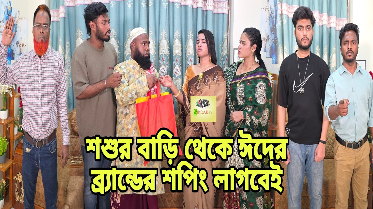 শশুর বাড়ি থেকে ঈদের ব্র্যান্ডের শপিং লাগবেই | Bangla Natok | New Drama | Short Filim |