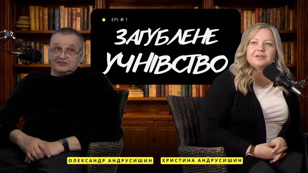 Церква сьогоднішнього дня. Олександр та Христина Андрусишин. Я і Ти. #подкаст  #ЯіТи #андрусишин