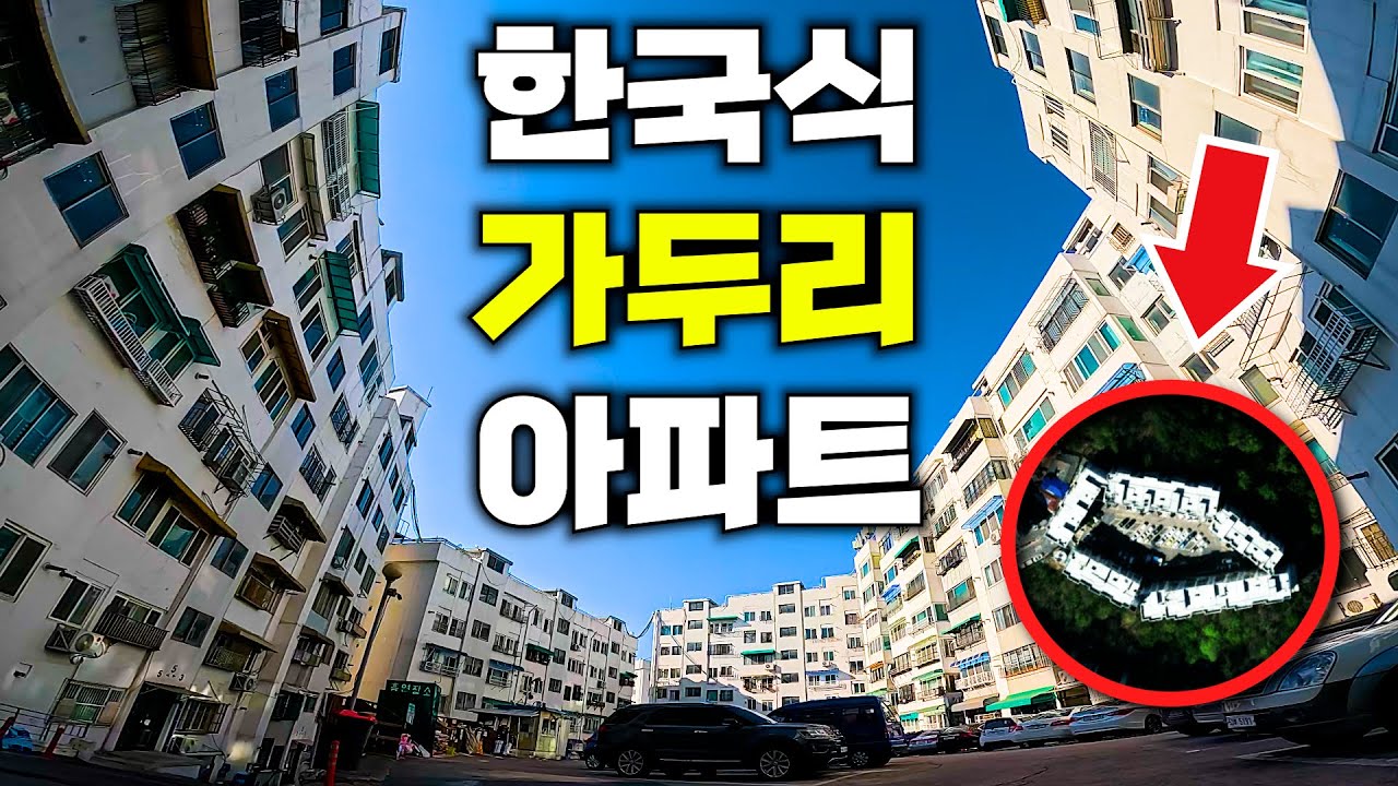 서울 아파트가 단돈 2억..? 최소 땅에 최대한의 집, 55년간 재개발 없는 비운의 마을 탐방 | 서울도보여행