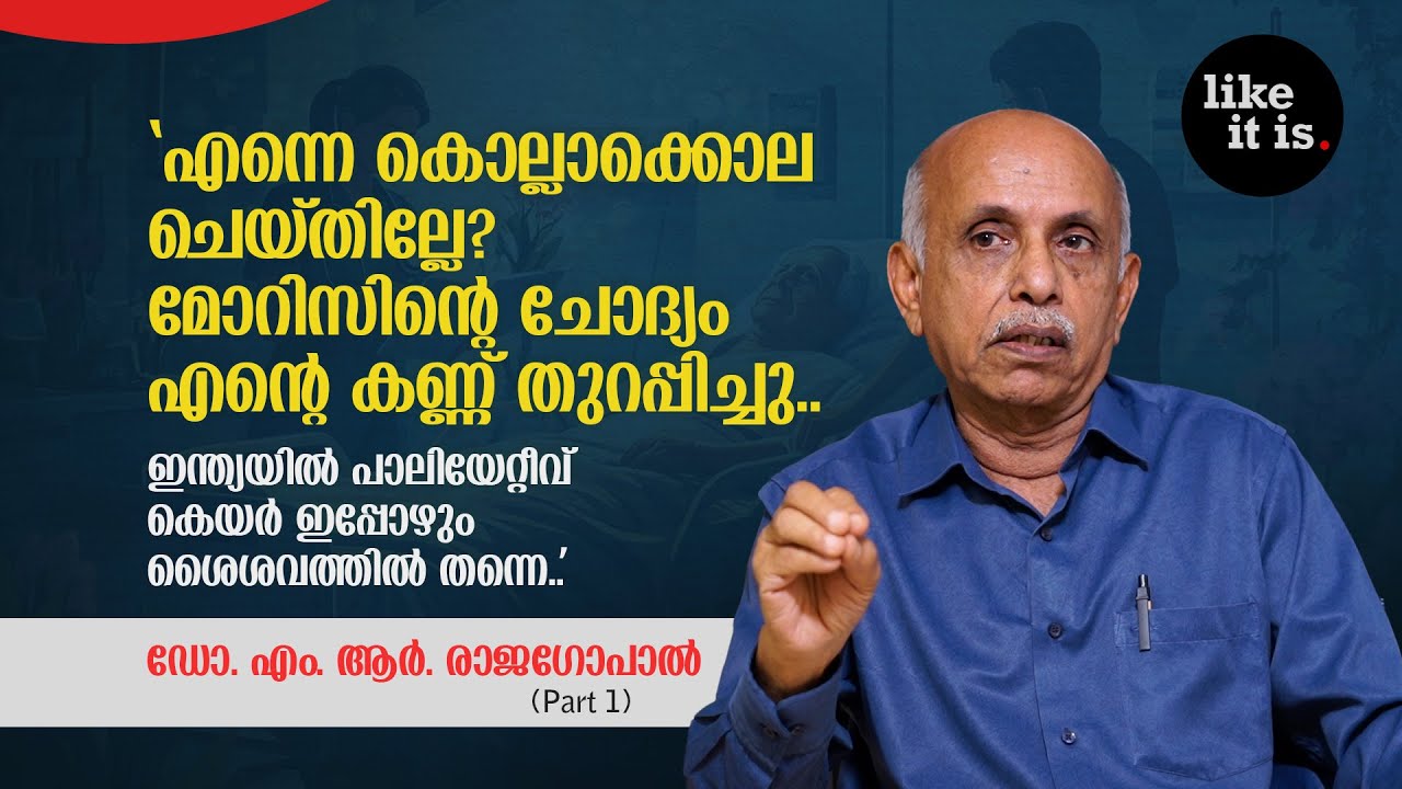 എന്നെ കൊല്ലാക്കൊല ചെയ്തില്ലേ? ആ ചോദ്യം എന്റെ കണ്ണ് തുറപ്പിച്ചു.. Dr. MR Rajagopal | Like it is