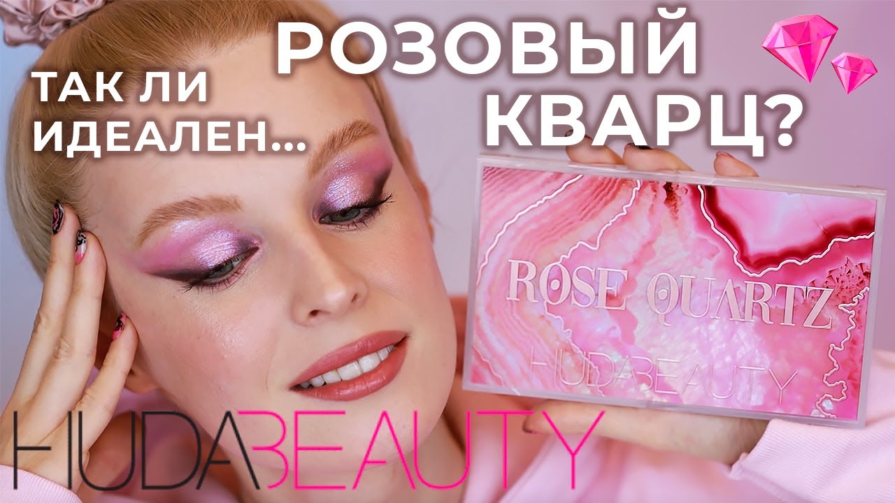 Huda Beauty Rose Quartz 💕 Обзор, свотчи и 5 макияжей