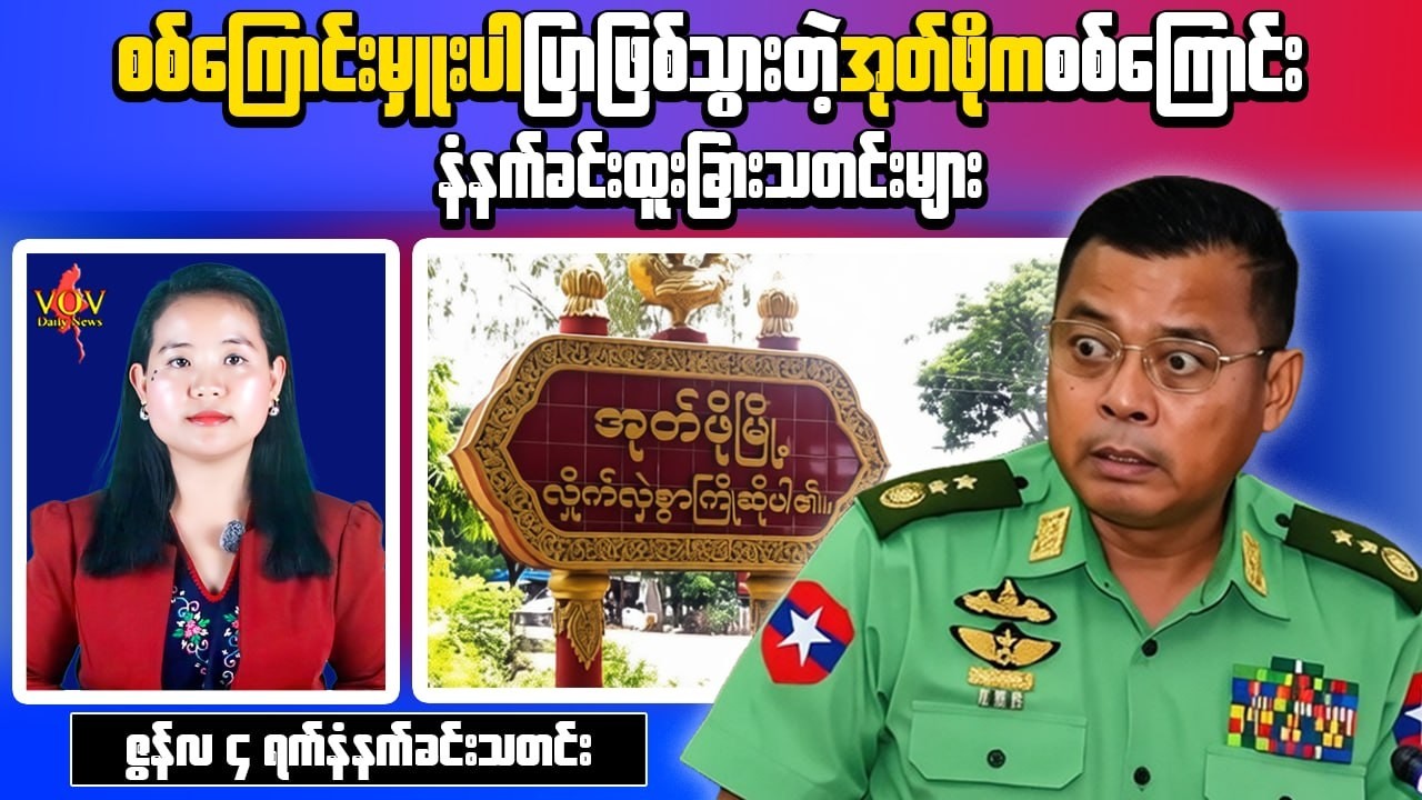Myanmar Morning News (June 4) | Commander Reportedly Killed in Oatpho Clash