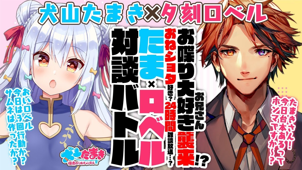 【夕刻ロベル】お喋り大好きお兄さん襲来!?おねショタ好き？24時間雑談放送…？#たまロベル 対談バトル!!【犬山たまき】