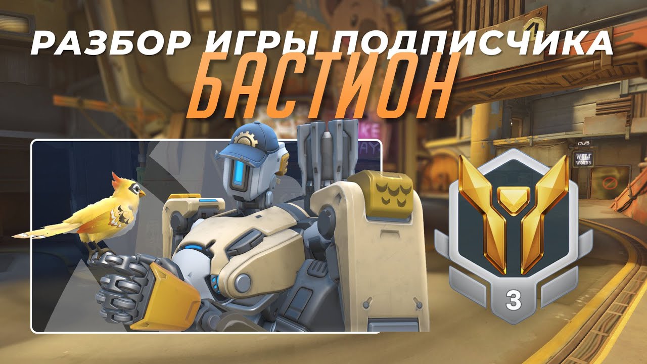 Разбор игры подписчика - Бастион. Золото 3. Джанкертаун