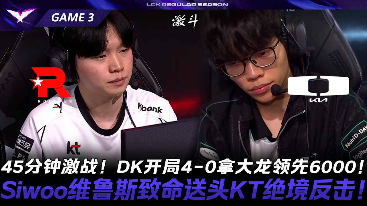 KT против DK: 45 минут напряженной битвы! DK начинают со счетом 4-0, имея Барона и ведя в счете н...
