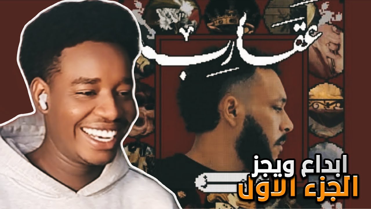 ردة فعل على البوم ويجز عقاري ( ب ) الجزء الاول