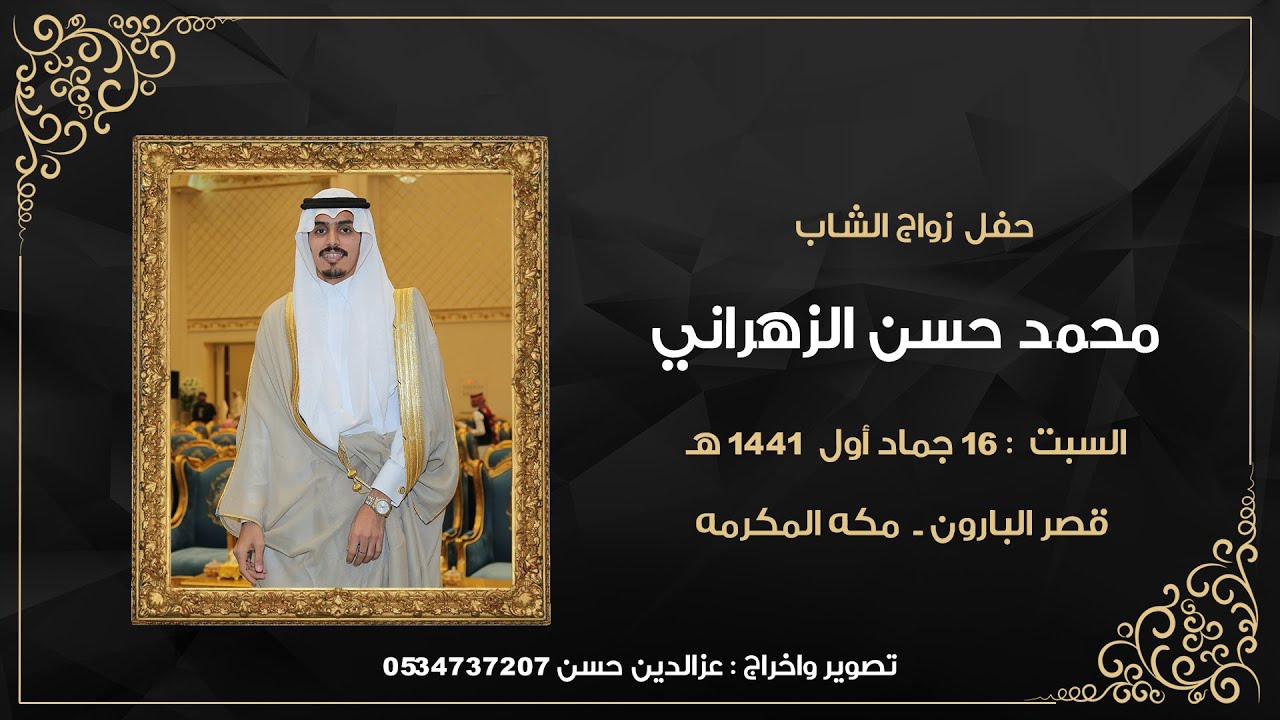 حفل زواج الشاب محمد حسن  الغبيشي الزهراني - قصر البارون مكه