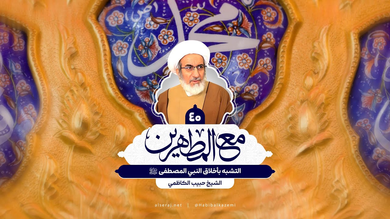 التشبه بأخلاق النبي المصطفى (ص) - الشيخ حبيب الكاظمي
