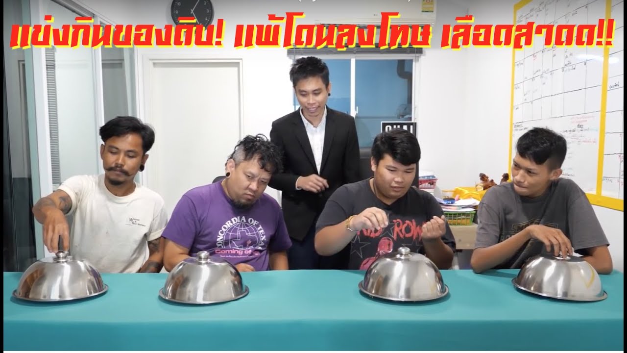 แข่งกินของดิบ เเพ้โดนลงโทษเลือดสาดดดดด!! (by DEKARON)