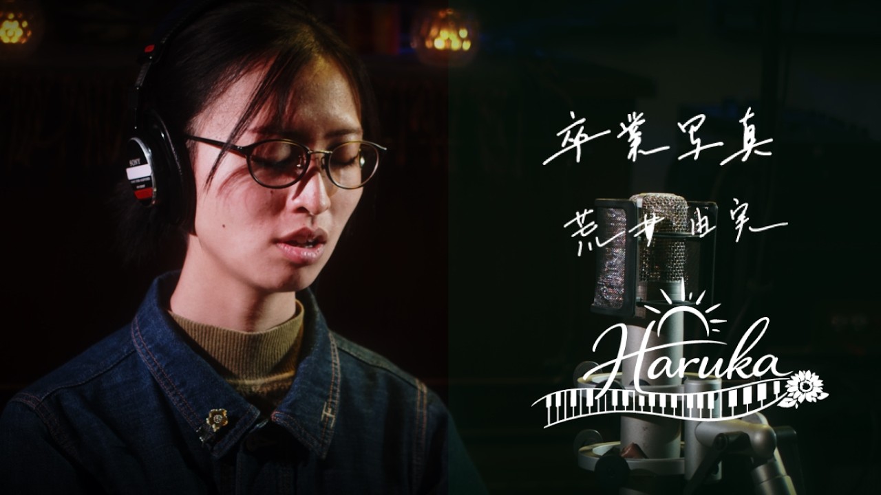 卒業写真 / 荒井由実　Cover by haruka