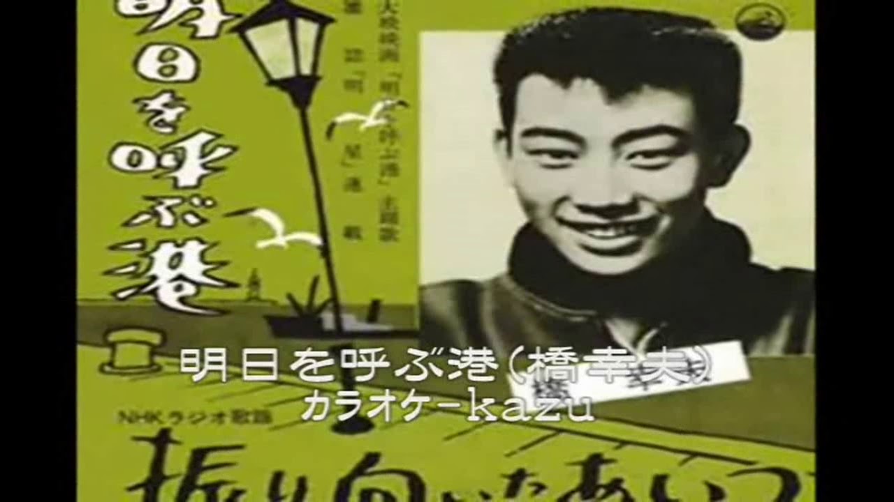 61 明日を呼ぶ港 橋幸夫 ｶﾗｵｹ=kazu