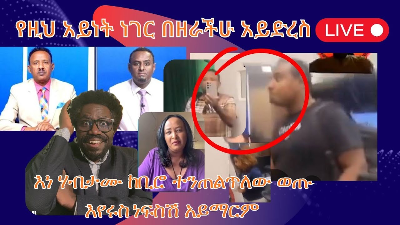 ሰበር ቡጨቃ || የዚህ አይነት ነገር በዘራሁ አይድረስ || እነ ሃብታሙ አያሌው በፖሊስ ተጎትተው ከቢሮ ወጡ || እየሩስ ነፍስሽ አይማርም  Live