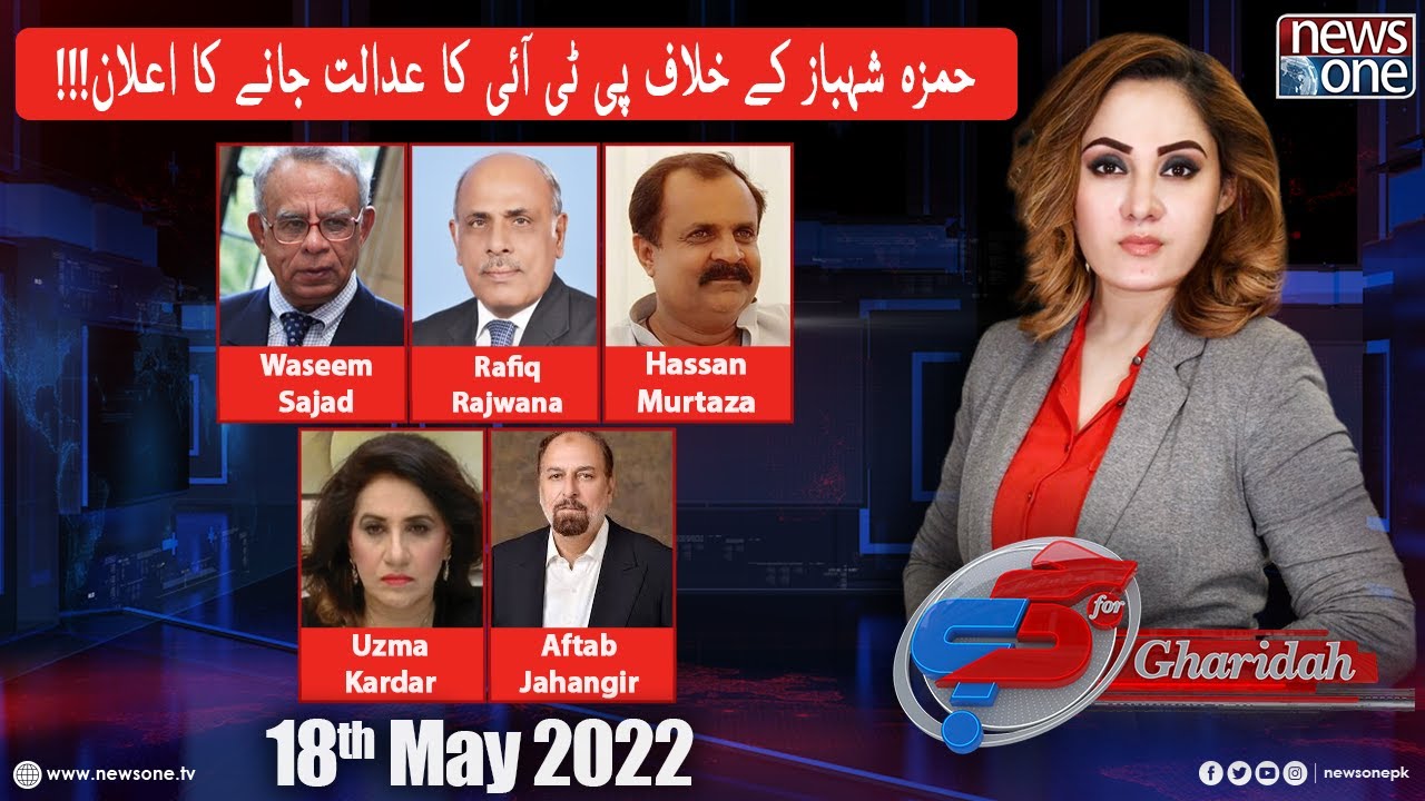 G For Gharidah | PTI Announces To Go To Court Against Hamza Shahbaz  | 18-May-2022