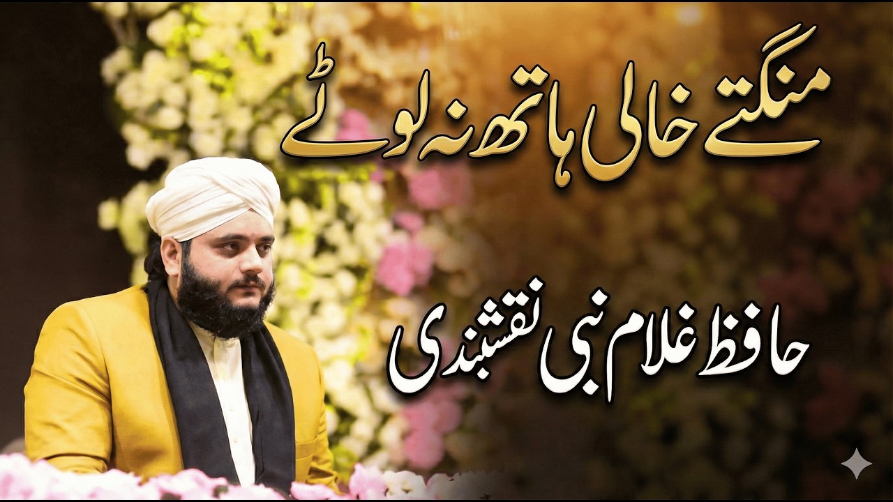 Mangte Khali Haath Na Lotay Kitni Mili Khairaat Na Pocho | Hafiz Ghulam Nabi Naqshbandi