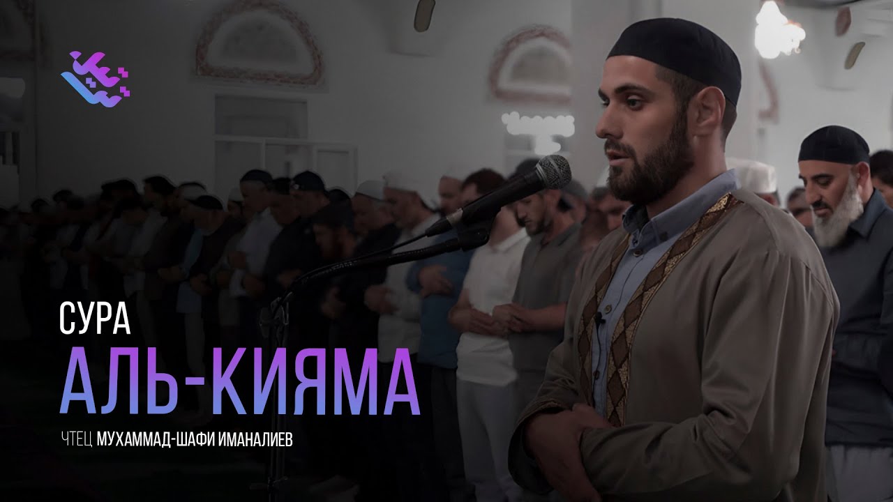 ДАГЕСТАНСКИЙ ИДРИС АБКАР/ Сура Ал-Кияма/ Мухаммад-Шафи Иманалиев/ Джума мечеть г.Махачкала