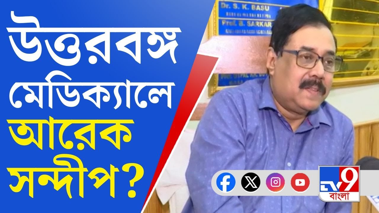 North Bengal Medical College: এবার কি উত্তরবঙ্গ মেডিক্যালে অচলাবস্থা?