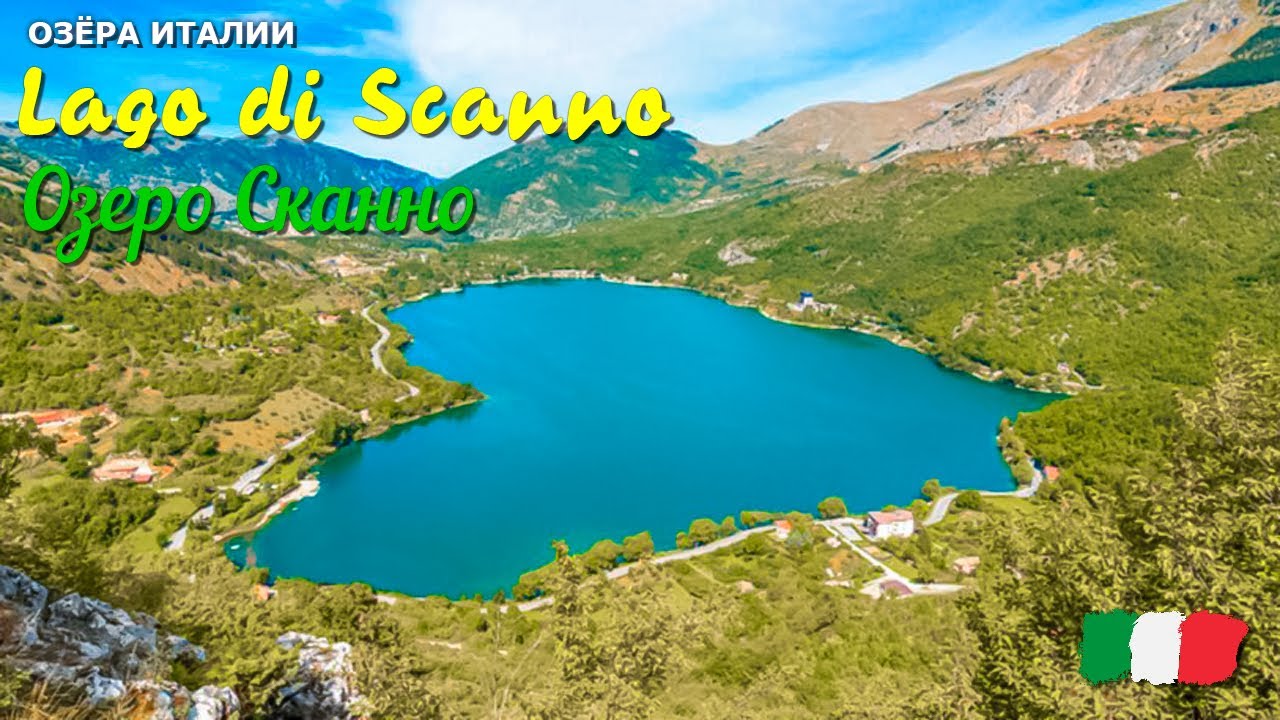 🎦 Озеро Сканно (Lago di Scanno) в Италии