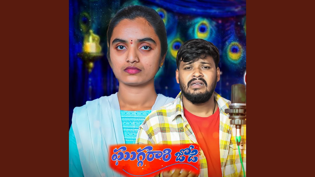 Ghuggarari Jodi (feat. Suhasini Bhai)