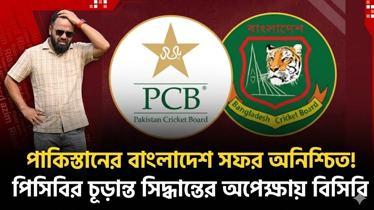 পাকিস্তানের বাংলাদেশ সফর অনিশ্চিত পিসিবির চূড়ান্ত সিদ্ধান্তের অপেক্ষায় বিসিবি।ICC World Cup 2026 