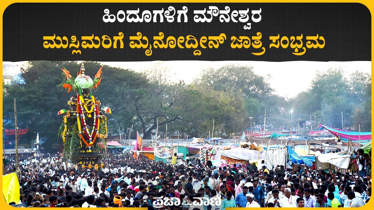 ಹಿಂದೂಗಳಿಗೆ ಮೌನೇಶ್ವರ, ಮುಸ್ಲಿಮರಿಗೆ ಮೈನೋದ್ದೀನ್ ಜಾತ್ರೆ ಸಂಭ್ರಮ | Mouneshwara Jatra Mahotsav