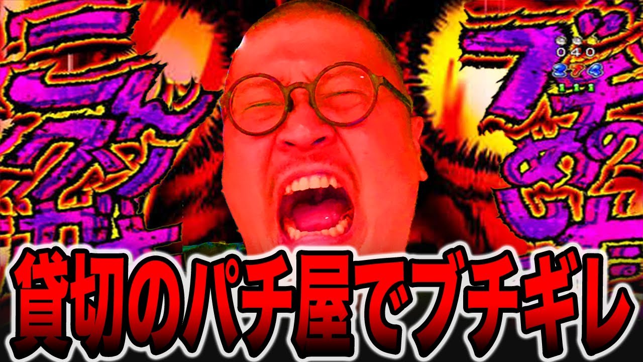 【最後の１台】貸し切りのパチ屋でレア台にブチギレ！！[パチンコ・パチスロ]