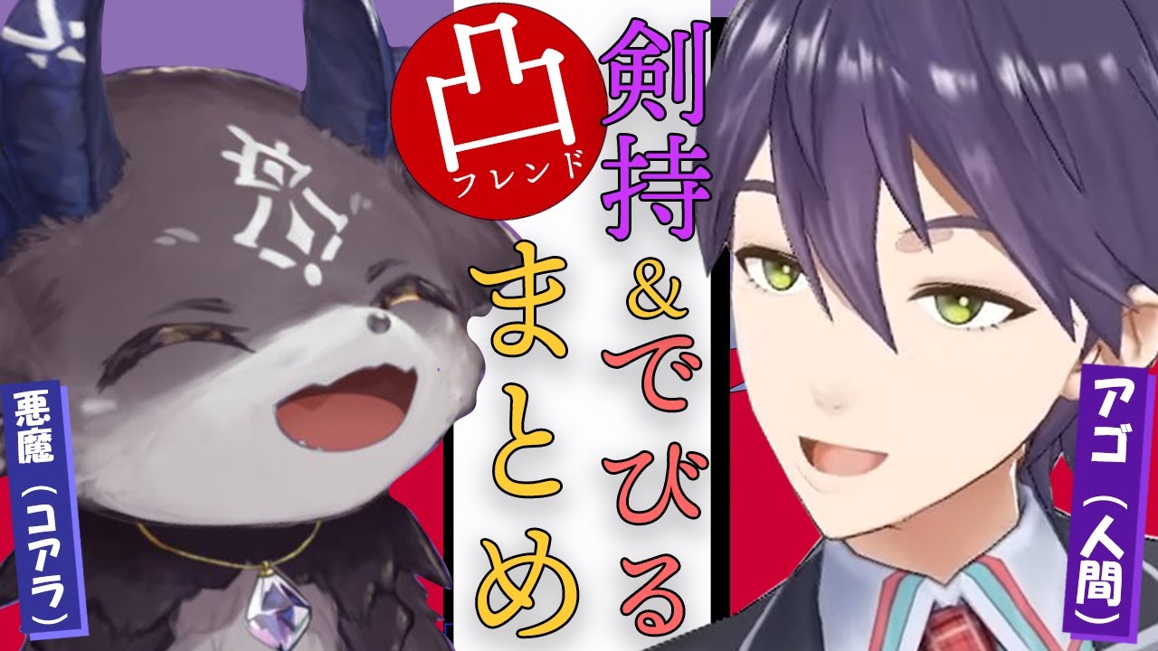 【剣持＆でびる】にじさんじのなんか好きな男女(悪魔)友達3【剣持刀也/でびでび・でびる/にじさんじ/切り抜き】